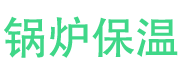 东昌府锅炉保温中心